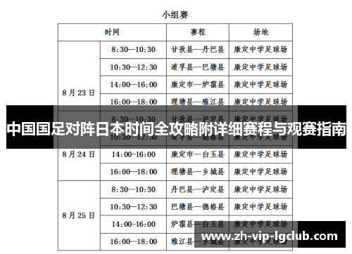 中国国足对阵日本时间全攻略附详细赛程与观赛指南 中国国足对阵日本时间全攻略附详细赛程与观赛指南