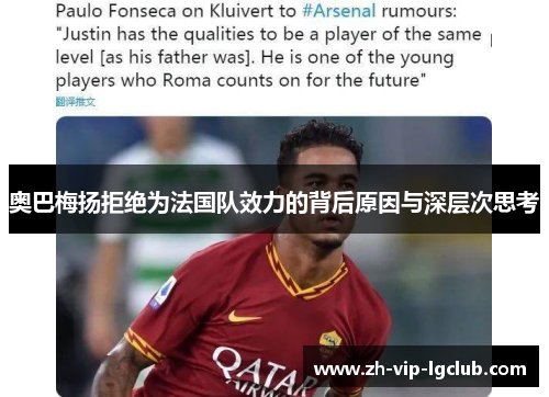 奥巴梅扬拒绝为法国队效力的背后原因与深层次思考