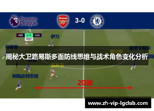 揭秘大卫路易斯多面防线思维与战术角色变化分析