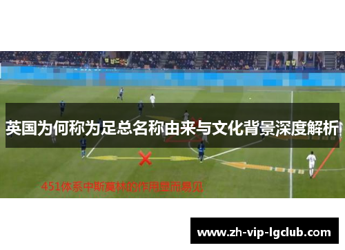 英国为何称为足总名称由来与文化背景深度解析