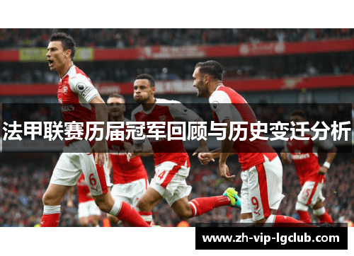 法甲联赛历届冠军回顾与历史变迁分析