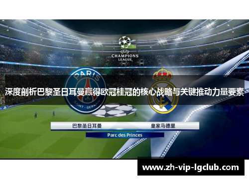 深度剖析巴黎圣日耳曼赢得欧冠桂冠的核心战略与关键推动力量要素 深度剖析巴黎圣日耳曼赢得欧冠桂冠的核心战略与关键推动力量要素