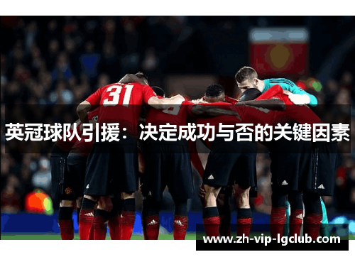 英冠球队引援：决定成功与否的关键因素