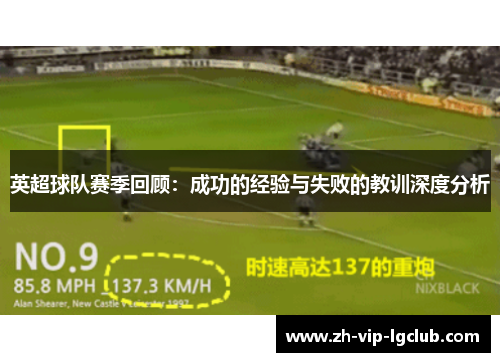 英超球队赛季回顾：成功的经验与失败的教训深度分析
