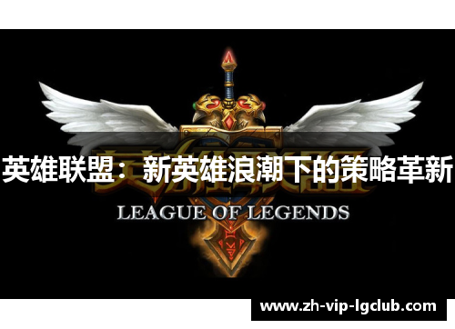 英雄联盟：新英雄浪潮下的策略革新