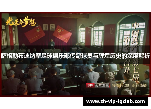 萨格勒布迪纳摩足球俱乐部传奇球员与辉煌历史的深度解析