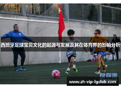 西班牙足球宝贝文化的起源与发展及其在体育界的影响分析