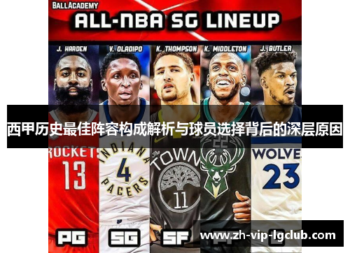 西甲历史最佳阵容构成解析与球员选择背后的深层原因 西甲历史最佳阵容构成解析与球员选择背后的深层原因