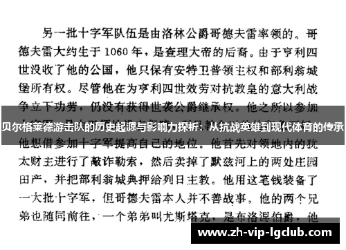 贝尔格莱德游击队的历史起源与影响力探析：从抗战英雄到现代体育的传承