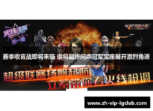 赛季收官战即将来临 谁将最终问鼎冠军宝座展开激烈角逐