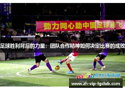 足球胜利背后的力量：团队合作精神如何决定比赛的成败