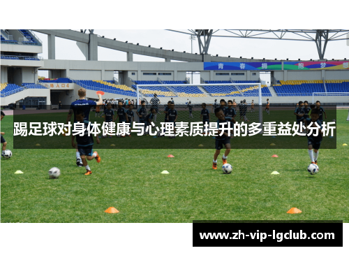 踢足球对身体健康与心理素质提升的多重益处分析