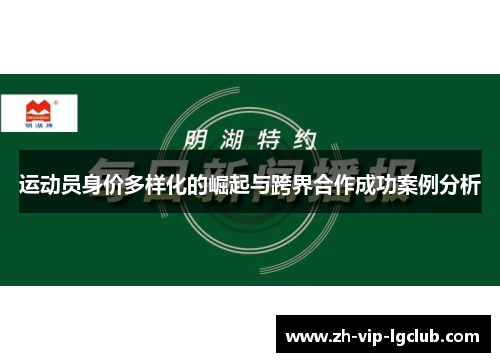 运动员身价多样化的崛起与跨界合作成功案例分析