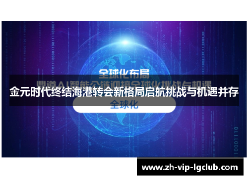 金元时代终结海港转会新格局启航挑战与机遇并存