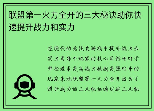联盟第一火力全开的三大秘诀助你快速提升战力和实力 联盟第一火力全开的三大秘诀助你快速提升战力和实力
