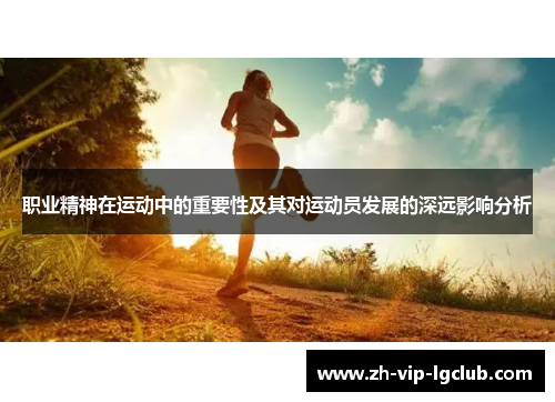 职业精神在运动中的重要性及其对运动员发展的深远影响分析 职业精神在运动中的重要性及其对运动员发展的深远影响分析