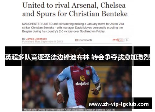 英超多队竞逐圣徒边锋迪布林 转会争夺战愈加激烈 英超多队竞逐圣徒边锋迪布林 转会争夺战愈加激烈