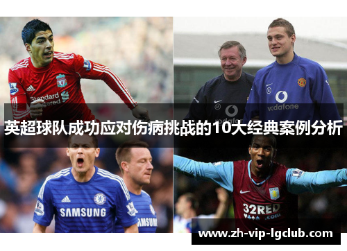 英超球队成功应对伤病挑战的10大经典案例分析 英超球队成功应对伤病挑战的10大经典案例分析