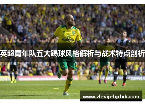 英超青年队五大踢球风格解析与战术特点剖析