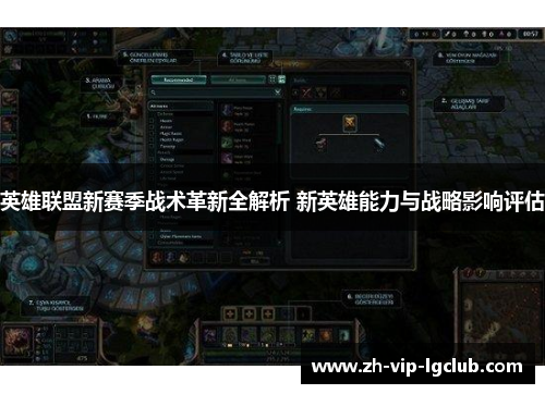 英雄联盟新赛季战术革新全解析 新英雄能力与战略影响评估