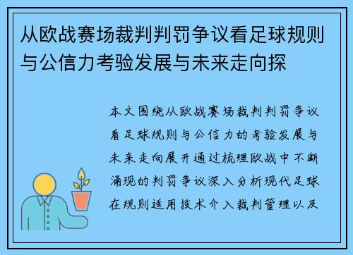 从欧战赛场裁判判罚争议看足球规则与公信力考验发展与未来走向探
