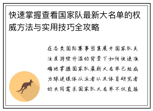 快速掌握查看国家队最新大名单的权威方法与实用技巧全攻略