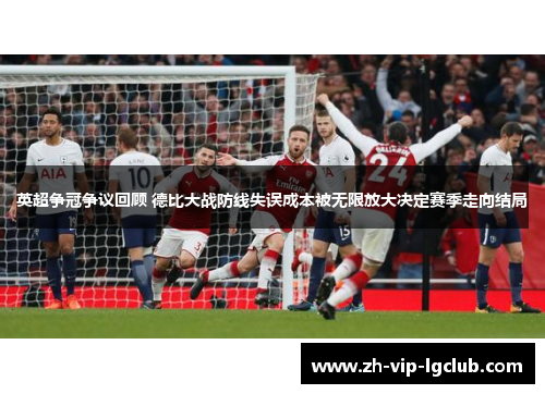 英超争冠争议回顾 德比大战防线失误成本被无限放大决定赛季走向结局