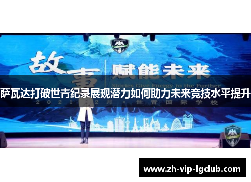 萨瓦达打破世青纪录展现潜力如何助力未来竞技水平提升