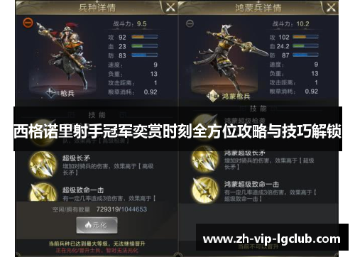 西格诺里射手冠军奕赏时刻全方位攻略与技巧解锁 西格诺里射手冠军奕赏时刻全方位攻略与技巧解锁