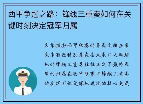 西甲争冠之路:锋线三重奏如何在关键时刻决定冠军归属 西甲争冠之路:锋线三重奏如何在关键时刻决定冠军归属