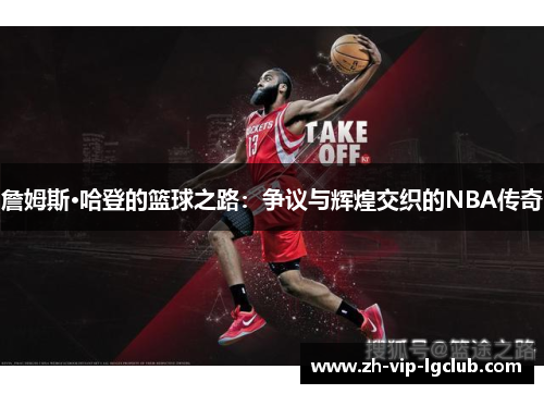 詹姆斯·哈登的篮球之路：争议与辉煌交织的NBA传奇