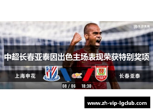 中超长春亚泰因出色主场表现荣获特别奖项