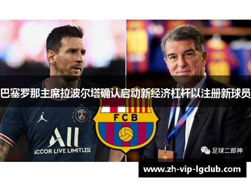 巴塞罗那主席拉波尔塔确认启动新经济杠杆以注册新球员