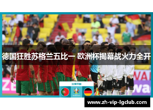 德国狂胜苏格兰五比一 欧洲杯揭幕战火力全开