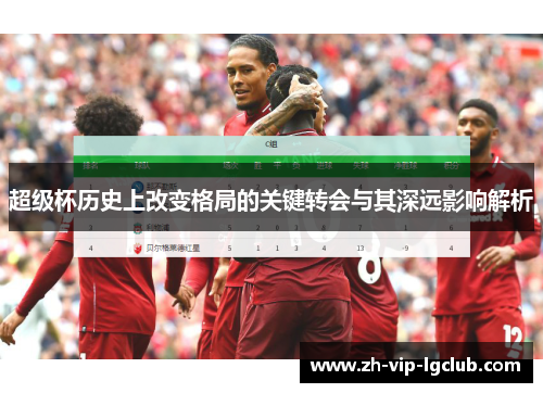 超级杯历史上改变格局的关键转会与其深远影响解析