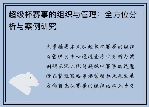 超级杯赛事的组织与管理：全方位分析与案例研究