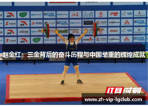 赵金红：三金背后的奋斗历程与中国举重的辉煌成就