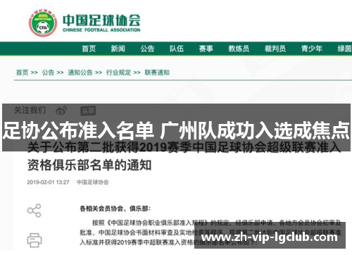 足协公布准入名单 广州队成功入选成焦点