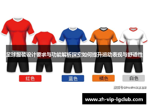 足球服装设计要求与功能解析探索如何提升运动表现与舒适性