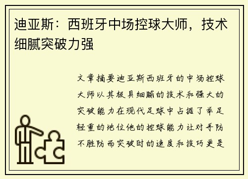 迪亚斯：西班牙中场控球大师，技术细腻突破力强