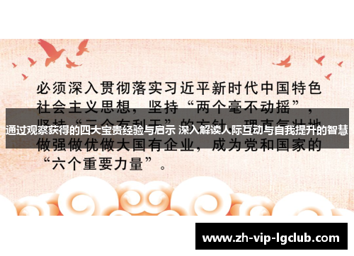 通过观察获得的四大宝贵经验与启示 深入解读人际互动与自我提升的智慧