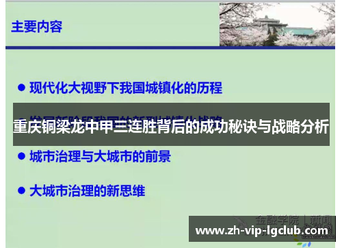 重庆铜梁龙中甲三连胜背后的成功秘诀与战略分析