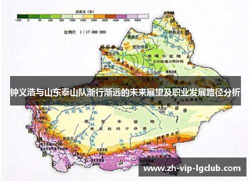 钟义浩与山东泰山队渐行渐远的未来展望及职业发展路径分析
