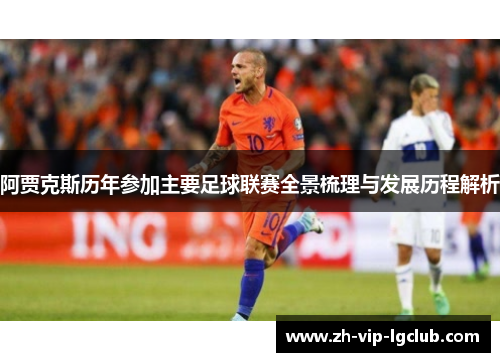 阿贾克斯历年参加主要足球联赛全景梳理与发展历程解析 阿贾克斯历年参加主要足球联赛全景梳理与发展历程解析