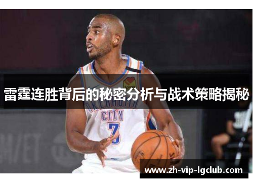 雷霆连胜背后的秘密分析与战术策略揭秘