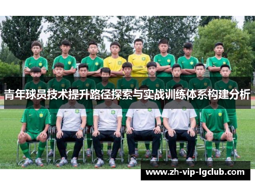 青年球员技术提升路径探索与实战训练体系构建分析