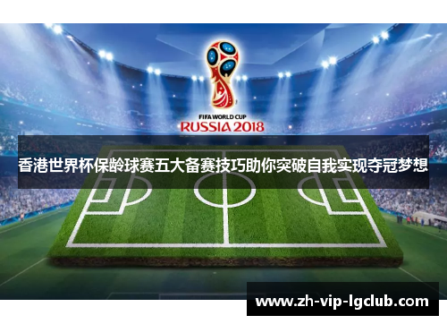 香港世界杯保龄球赛五大备赛技巧助你突破自我实现夺冠梦想