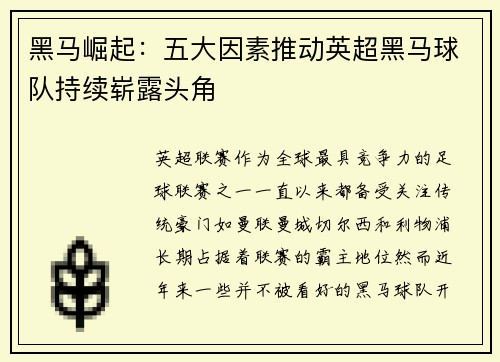 黑马崛起:五大因素推动英超黑马球队持续崭露头角 黑马崛起:五大因素推动英超黑马球队持续崭露头角