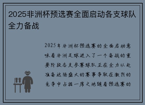 2025非洲杯预选赛全面启动各支球队全力备战 2025非洲杯预选赛全面启动各支球队全力备战