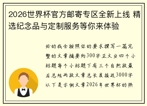 2026世界杯官方邮寄专区全新上线 精选纪念品与定制服务等你来体验 2026世界杯官方邮寄专区全新上线 精选纪念品与定制服务等你来体验